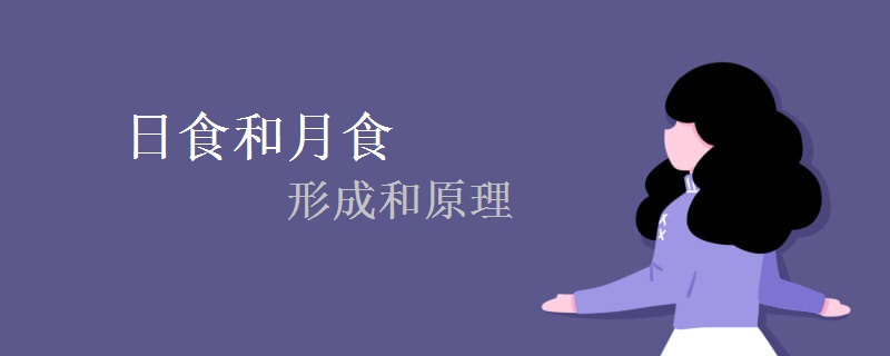 日食和月食的形成 日食和月食的形成