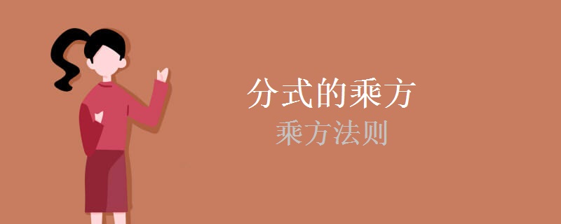 分式的乘方和乘方法则 分式的乘方和乘方法则